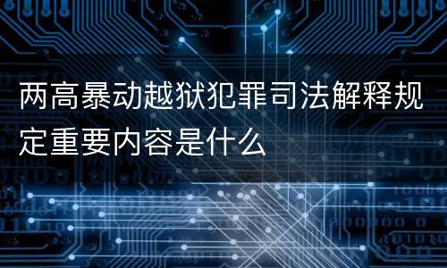 两高暴动越狱犯罪司法解释规定重要内容是什么