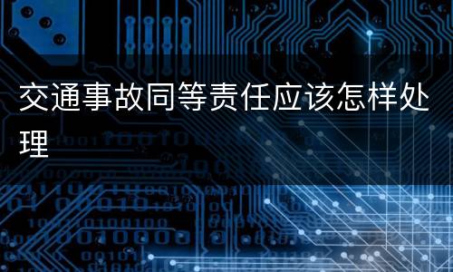交通事故同等责任应该怎样处理