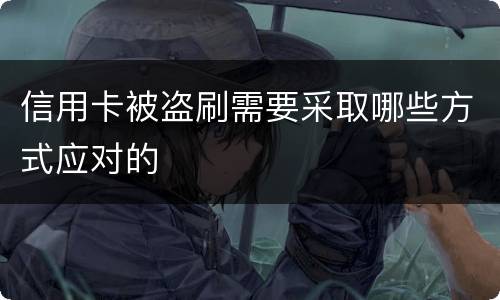 信用卡被盗刷需要采取哪些方式应对的