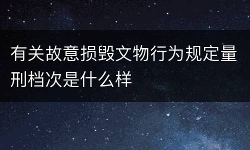 有关故意损毁文物行为规定量刑档次是什么样