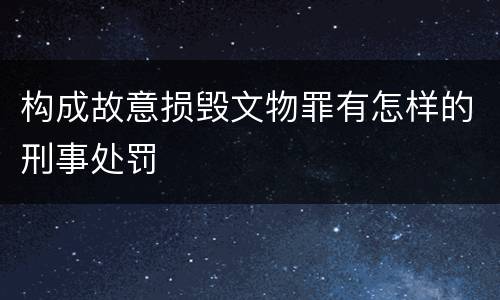 构成故意损毁文物罪有怎样的刑事处罚