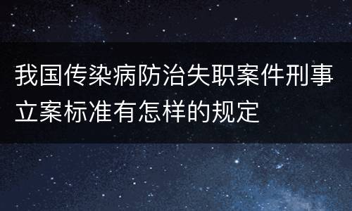 我国传染病防治失职案件刑事立案标准有怎样的规定