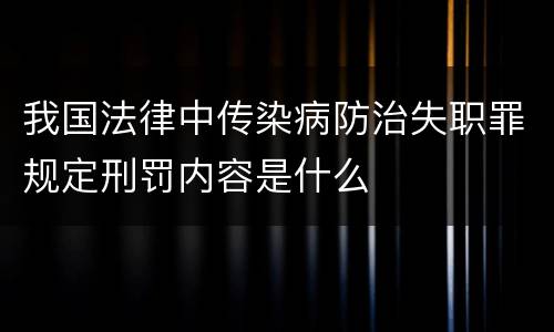 我国法律中传染病防治失职罪规定刑罚内容是什么