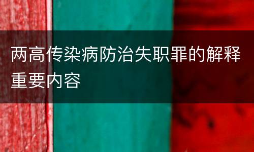 两高传染病防治失职罪的解释重要内容
