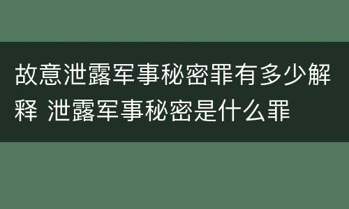 故意泄露军事秘密罪有多少解释 泄露军事秘密是什么罪