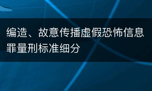 编造、故意传播虚假恐怖信息罪量刑标准细分