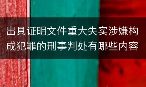 出具证明文件重大失实涉嫌构成犯罪的刑事判处有哪些内容