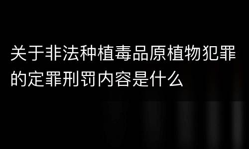 关于非法种植毒品原植物犯罪的定罪刑罚内容是什么