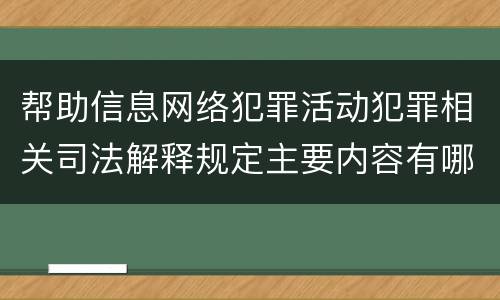 帮助信息网络犯罪活动犯罪相关司法解释规定主要内容有哪些