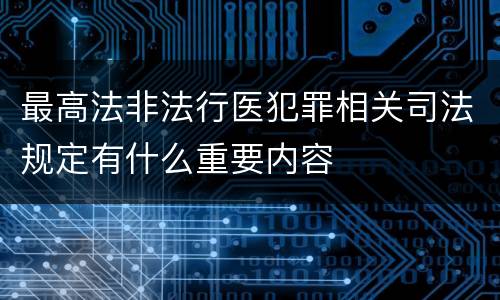 最高法非法行医犯罪相关司法规定有什么重要内容