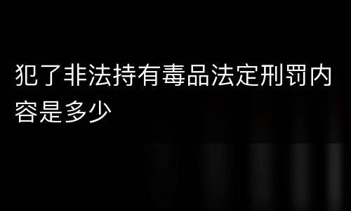 犯了非法持有毒品法定刑罚内容是多少