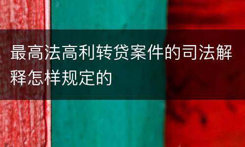 最高法高利转贷案件的司法解释怎样规定的