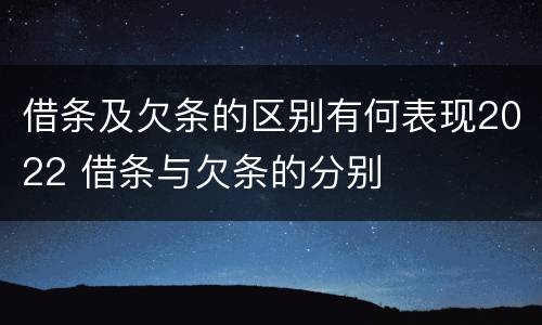 借条及欠条的区别有何表现2022 借条与欠条的分别
