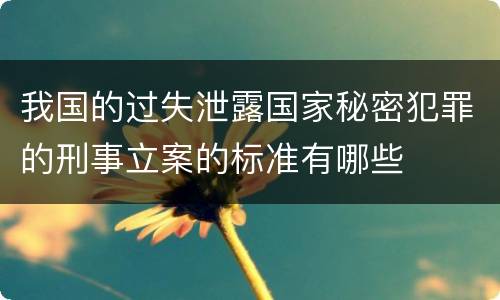我国的过失泄露国家秘密犯罪的刑事立案的标准有哪些