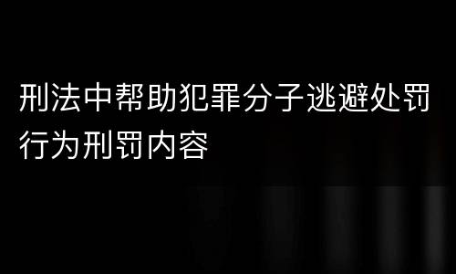 刑法中帮助犯罪分子逃避处罚行为刑罚内容
