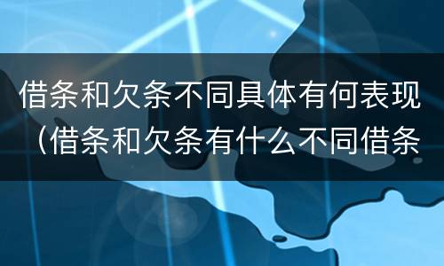 借条和欠条不同具体有何表现（借条和欠条有什么不同借条书写）