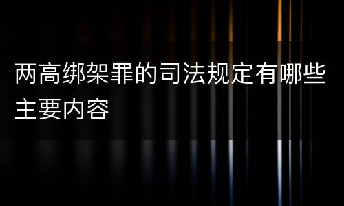 两高绑架罪的司法规定有哪些主要内容