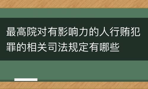 最高院对有影响力的人行贿犯罪的相关司法规定有哪些