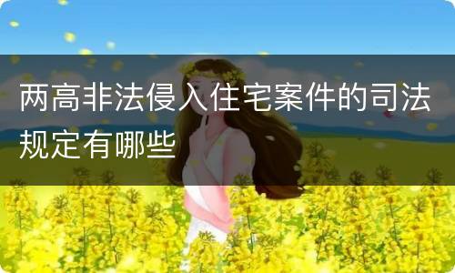 两高非法侵入住宅案件的司法规定有哪些