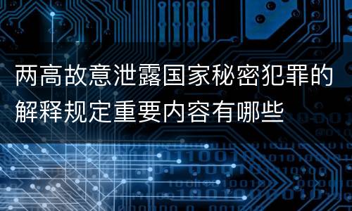 两高故意泄露国家秘密犯罪的解释规定重要内容有哪些