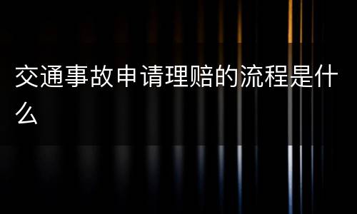 交通事故申请理赔的流程是什么