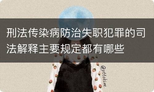 刑法传染病防治失职犯罪的司法解释主要规定都有哪些