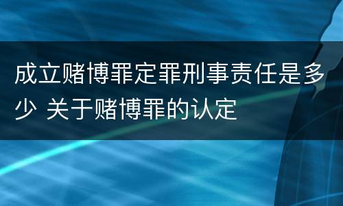 成立赌博罪定罪刑事责任是多少 关于赌博罪的认定