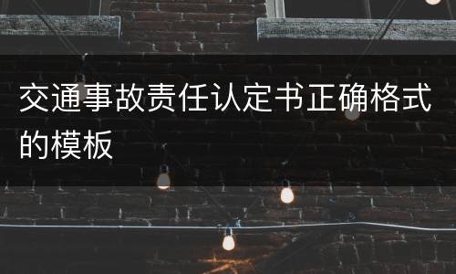 交通事故责任认定书正确格式的模板