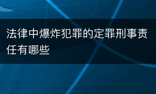 法律中爆炸犯罪的定罪刑事责任有哪些