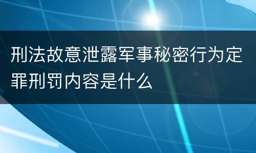 刑法故意泄露军事秘密行为定罪刑罚内容是什么