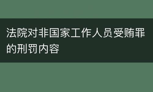 法院对非国家工作人员受贿罪的刑罚内容