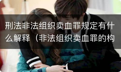 刑法非法组织卖血罪规定有什么解释（非法组织卖血罪的构成要件）