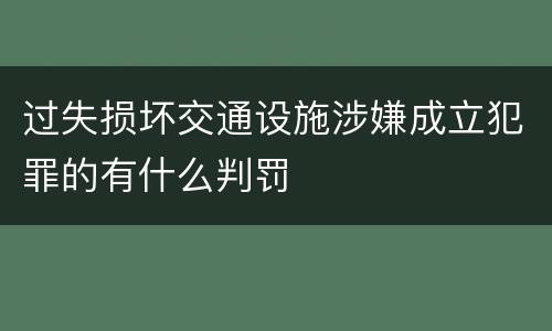 过失损坏交通设施涉嫌成立犯罪的有什么判罚