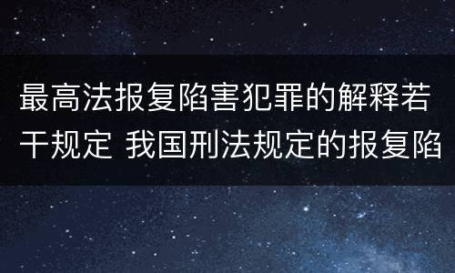 最高法报复陷害犯罪的解释若干规定 我国刑法规定的报复陷害罪的主体是