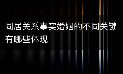 同居关系事实婚姻的不同关键有哪些体现