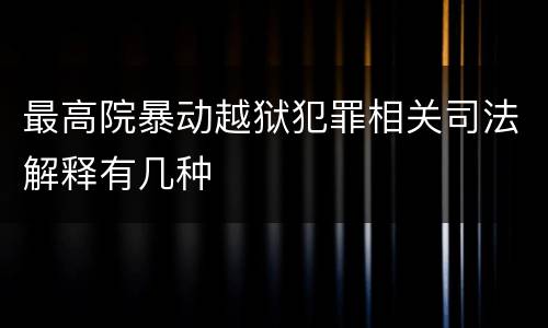 最高院暴动越狱犯罪相关司法解释有几种
