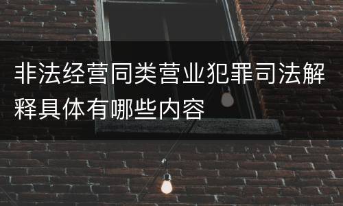 非法经营同类营业犯罪司法解释具体有哪些内容