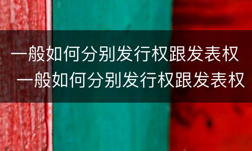 一般如何分别发行权跟发表权 一般如何分别发行权跟发表权的区别