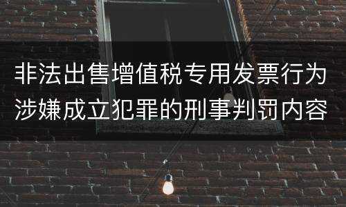 非法出售增值税专用发票行为涉嫌成立犯罪的刑事判罚内容