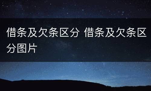 借条及欠条区分 借条及欠条区分图片