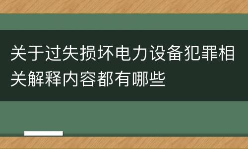 关于过失损坏电力设备犯罪相关解释内容都有哪些