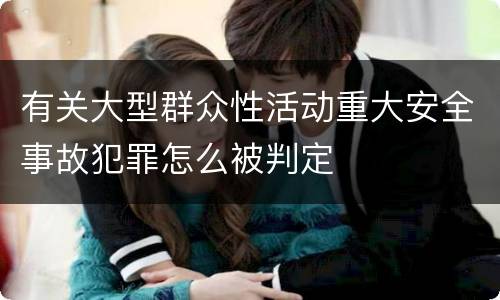 有关大型群众性活动重大安全事故犯罪怎么被判定
