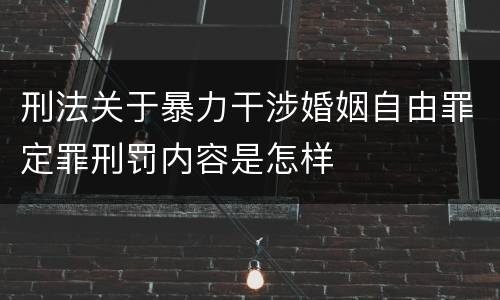 刑法关于暴力干涉婚姻自由罪定罪刑罚内容是怎样