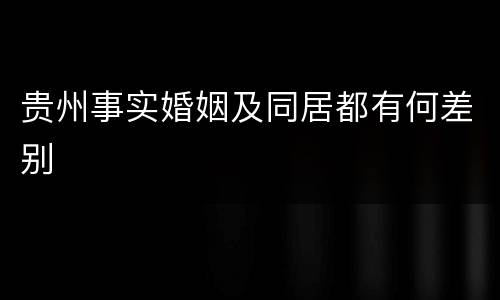 贵州事实婚姻及同居都有何差别