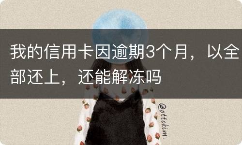 我的信用卡因逾期3个月，以全部还上，还能解冻吗