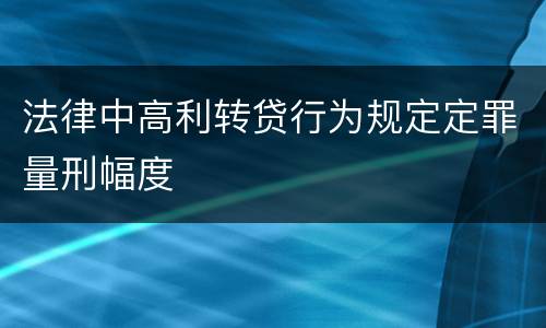 法律中高利转贷行为规定定罪量刑幅度