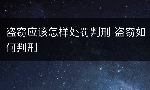 盗窃应该怎样处罚判刑 盗窃如何判刑