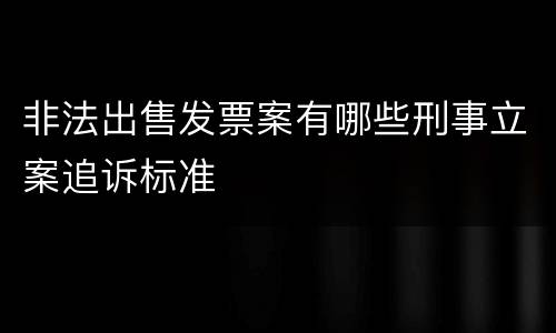 非法出售发票案有哪些刑事立案追诉标准