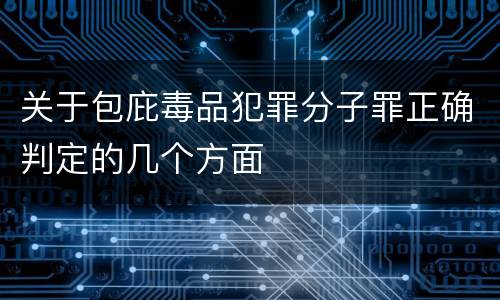 关于包庇毒品犯罪分子罪正确判定的几个方面