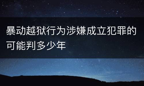 暴动越狱行为涉嫌成立犯罪的可能判多少年